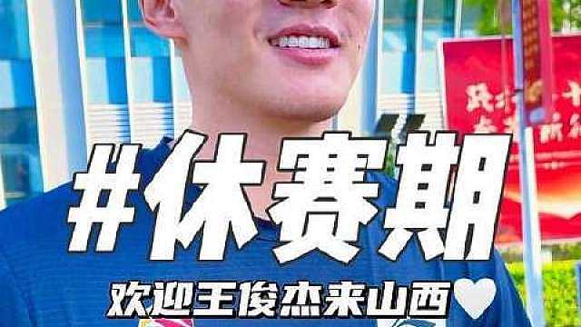 欢迎王俊杰与赵嘉仁空降山西！新赛季山西男篮，谁不翘首以盼？ ​​​