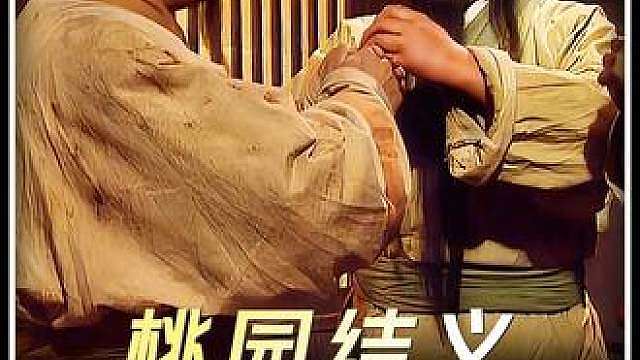 【深度解析】桃园结义 ！