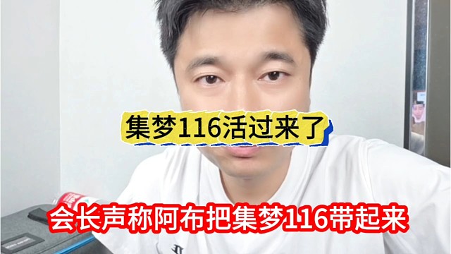 会长声称阿布把集梦116带起来，集梦116活过来了