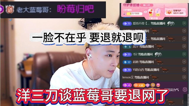 神豪蓝莓哥要退网？洋三刀不在乎:退就退呗
