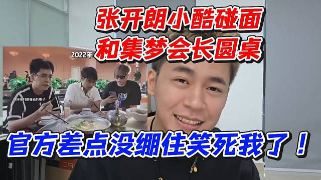 张开朗小酷碰面和集梦会长圆桌！官方差点没绷住笑死我了