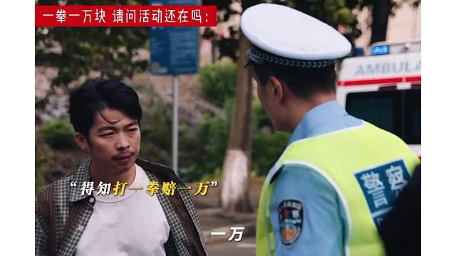 一拳一万块