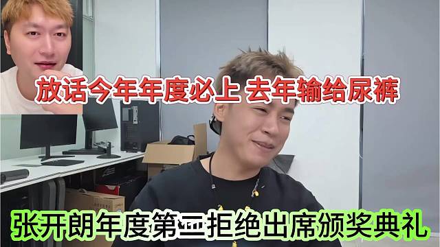 张开朗放话今年年度必上，去年输过尿裤，不去颁奖典礼了