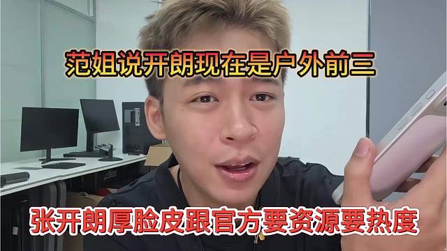 张开朗厚脸皮跟官方要资源要热度，范姐说狼王是户外前三
