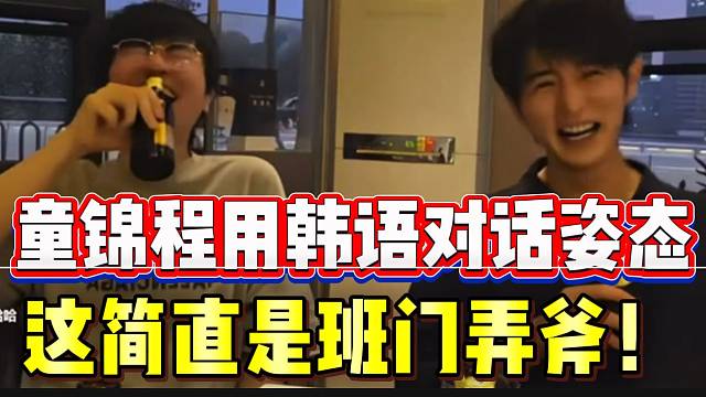 童锦程用韩语对话姿态，最后竟是“班门弄斧”！