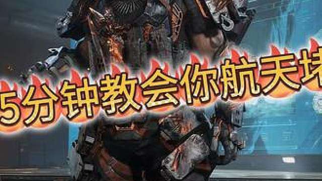 5分钟学会在航天2.0堵桥！ 依旧是速成班，学会了别说是我教的啊！