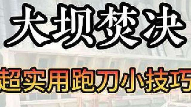 零号大坝焚决：超实用跑刀技巧！让你成为跑刀大神！