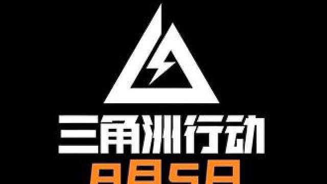 8月5日得吃粥报 三角洲行动每日密码
零号大坝5868
长弓溪谷0623
巴克什0034
航天基地0990
潮汐监狱0528
AZ3核电站0288