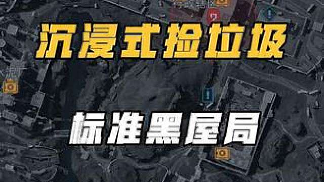 三角洲行动大坝捡垃圾！