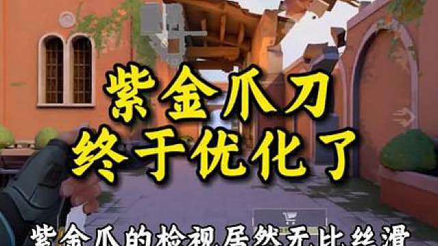 紫金爪终于优化了！