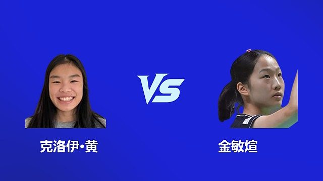 【回放】女单 金敏煊 VS 克洛伊・黄 2026 韩国羽毛球大师赛