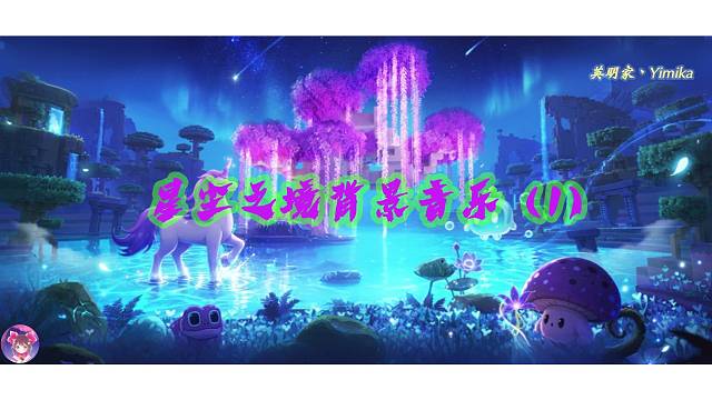 【迷你世界】星尘之境背景音乐（1）