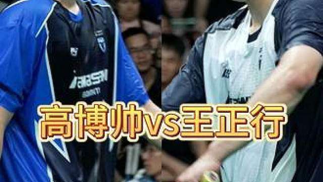 【超清】王正行迎接来自师弟高博帅的挑战！