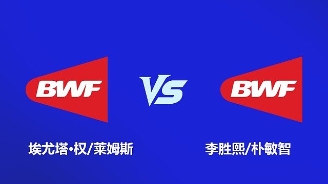 【回放】女双 李胜熙 / 朴敏智 VS 埃尤塔・权 / 莱姆斯 2026 韩国羽毛球大师赛
