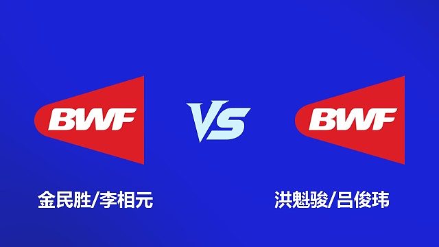 【回放】男双 洪魁骏 / 吕俊玮 VS 金民胜 / 李相元 2026 韩国羽毛球大师赛
