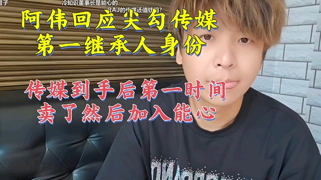 阿伟回应AJ传媒第一继承人身份表示公会到手后第一时间卖了然后加入姿态能心