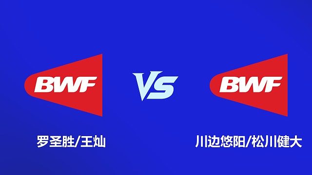 【回放】男双 川边悠阳 / 松川健大 VS 罗圣胜 / 王灿 2026 韩国羽毛球大师赛