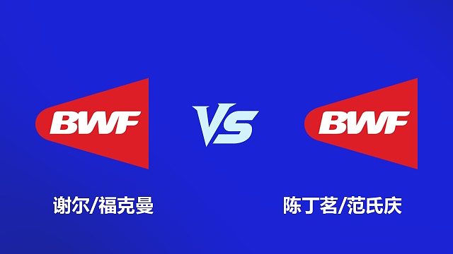 【回放】混双 陈丁茗 / 范氏庆 VS 谢尔 / 福克曼 2026 韩国羽毛球大师赛
