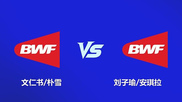 【回放】女双 文仁书 / 朴雪 VS 刘子瑜 / 安琪拉 2026 韩国羽毛球大师赛