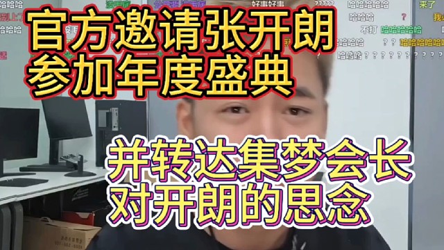 张开朗  集梦会长