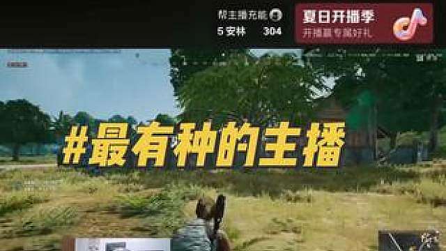 土鸡开启直播挑战。你可以质疑德华的游戏素质，但你也可以相信德华在现实中的人品