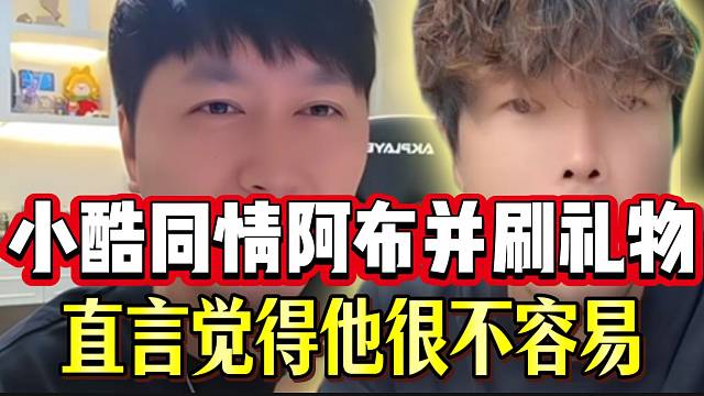 小酷同情阿布并刷礼物，直言阿布现在的处境挺不容易的！