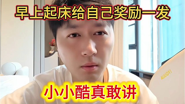 小小酷真敢讲，早上起来给自己奖励一发再起来。