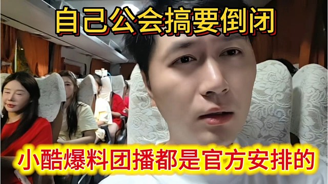 小酷爆料团播都是官方安排的，自己公会搞要倒闭的。