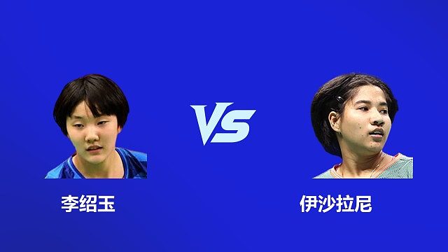 【回放】女单 李绍玉 VS 伊沙拉尼 2026 韩国羽毛球大师赛