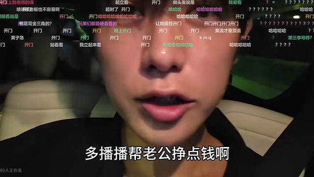 童锦程问野生小雪还播不播这边，多播播帮老公挣点钱啊