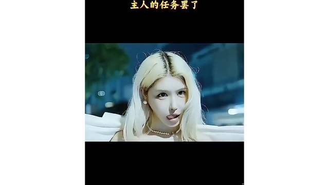 主人的任务罢了