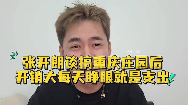 张开朗谈搞重庆庄园后开销大每天睁眼就是支出