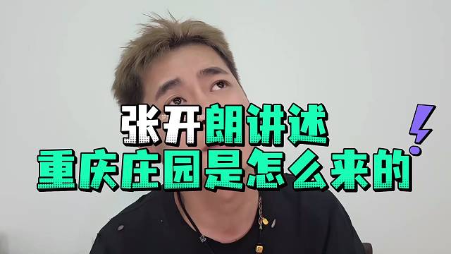 张开郎讲述重庆庄园是怎么来的