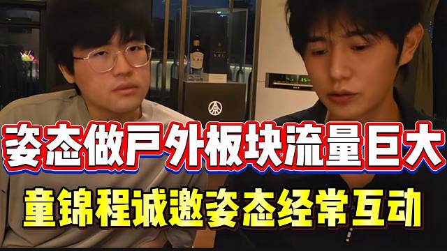 姿态加入户外板块流量巨大，童锦程诚邀姿态经常一起互动！
