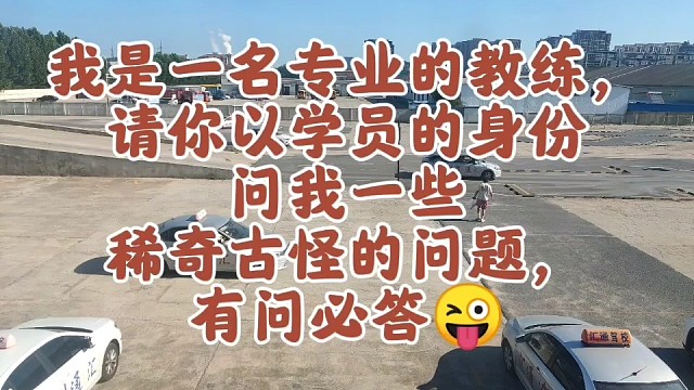 有问必答 考驾照内幕