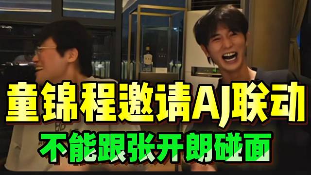 童锦程邀请AJ和姿态联动，并称只要AG不跟张开朗碰面就没问题！
