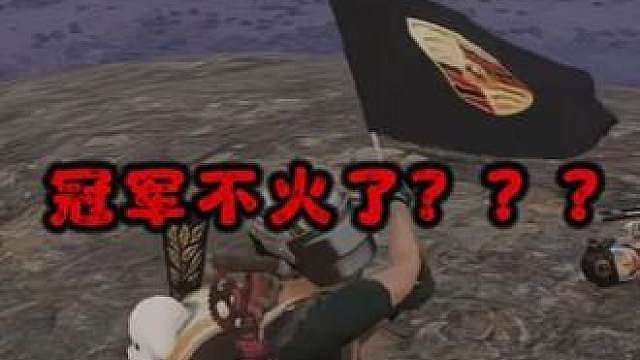 同样是冠军，第一届封神，第二届无人问津，！问题出在哪？