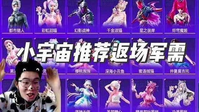 小宇宙推荐返场军需