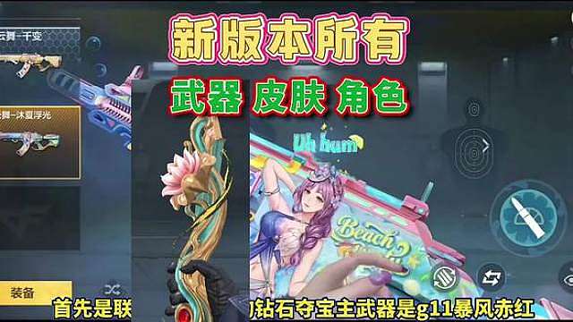 八月新版本所有上架的武器，皮肤以及角色合集，新内容一次性看完，云悠悠沐夏微醺太美了，王威一定拿下。
