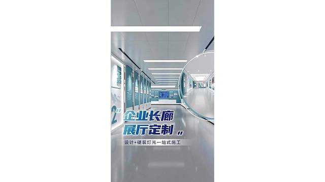 企业长廊展厅定制，设计 硬装灯光一站式施工！