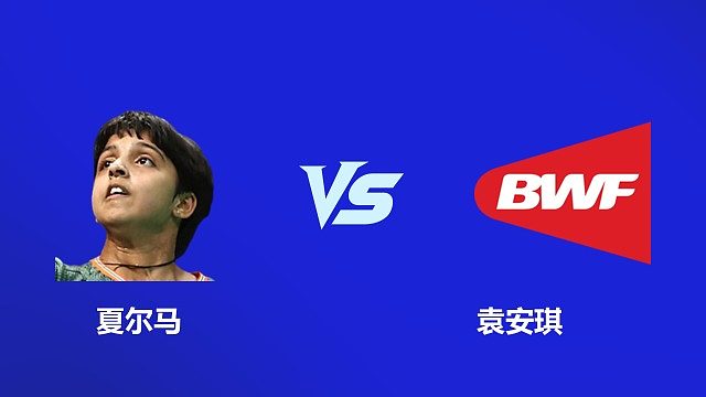 【回放】女单 夏尔马 VS 袁安琪 2026 韩国羽毛球大师赛