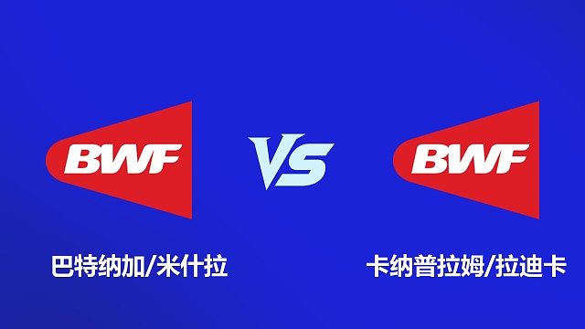 【回放】混双 巴特纳加 / 米什拉 VS 卡纳普拉姆 / 拉迪卡 2026 韩国羽毛球大师赛