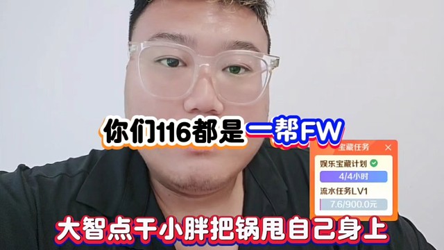 你们116都是一帮FW，大智点干小胖把锅甩自己身上！