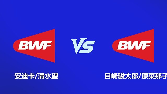 【回放】混双 安迪卡 / 清水望 VS 目崎骏太郎 / 原菜那子 2026 韩国羽毛球大师赛