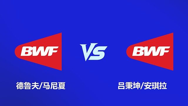 【回放】混双 德鲁夫 / 马尼夏 VS 吕秉坤 / 安琪拉 2026 韩国羽毛球大师赛