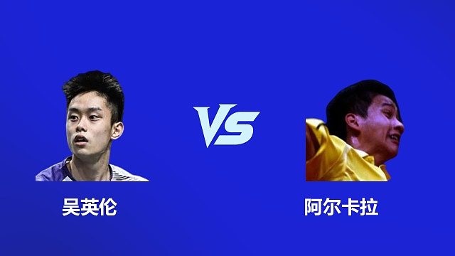 【回放】男单 吴英伦 VS 阿尔卡拉 2026 韩国羽毛球大师赛