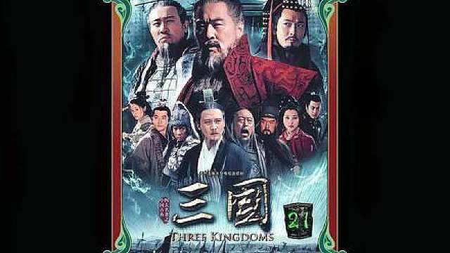 17.吕布私会貂蝉被董卓逮了个正着