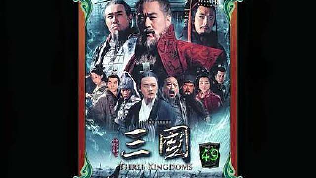 41.袁术称帝袁绍眼馋