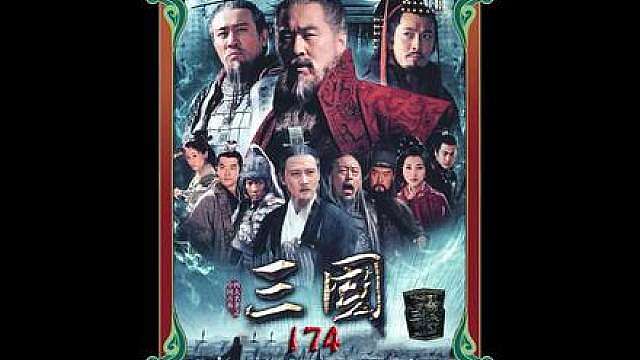 150.刘备在江东陷入了温柔乡
