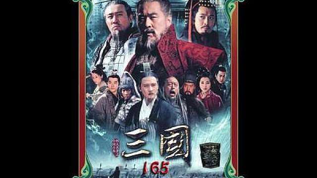 141.刘备丧妻遇桃花劫周瑜设美人计引君入瓮